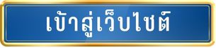 เข้าสู่เว็บไซต์ โรงเรียนคณะกรรมการนักศึกษา สาขาวิชาสังคมศึกษา มหาวิทยาลัยราชภัฏนครปฐม